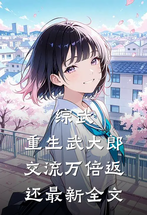 综武：重生武大郎，交流万倍返还最新全文