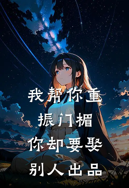 我帮你重振门楣，你却要娶别人出品