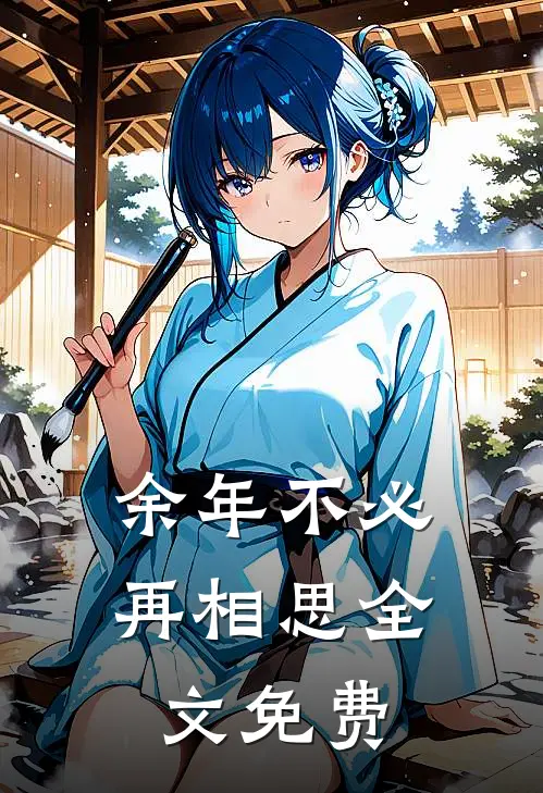 余年不必再相思全文免费