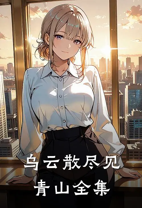 乌云散尽见青山全集