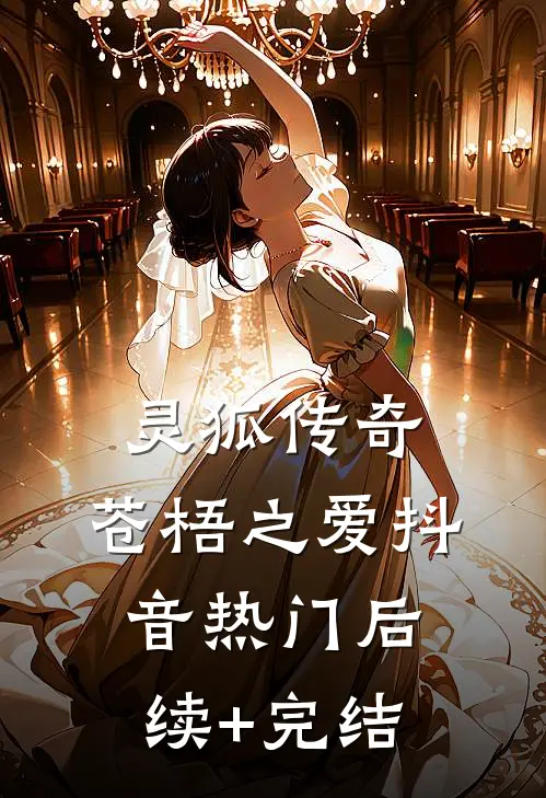 《灵狐传奇：苍梧之爱》抖音热门后续+完结