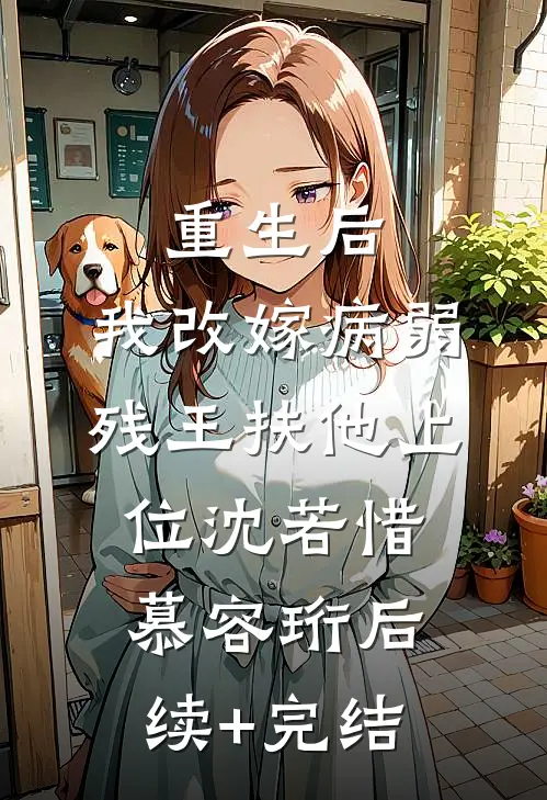重生后，我改嫁病弱残王扶他上位沈若惜慕容珩后续+完结
