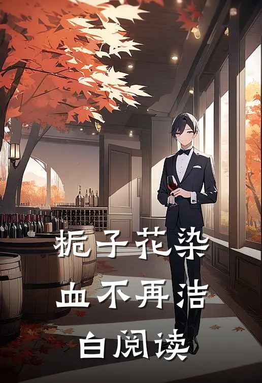 栀子花染血不再洁白阅读