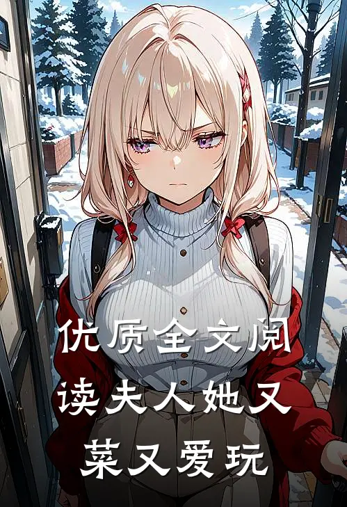 优质全文阅读夫人她又菜又爱玩