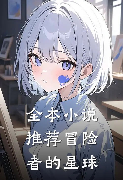 全本小说推荐冒险者的星球