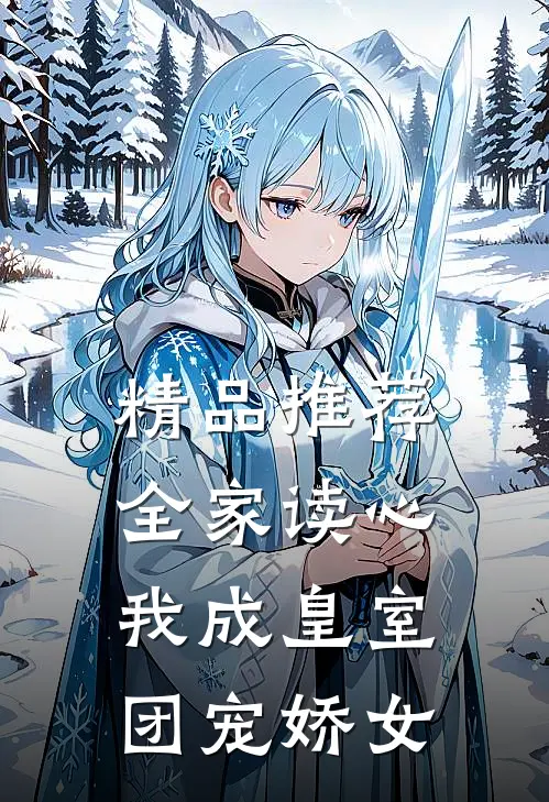 精品推荐全家读心：我成皇室团宠娇女