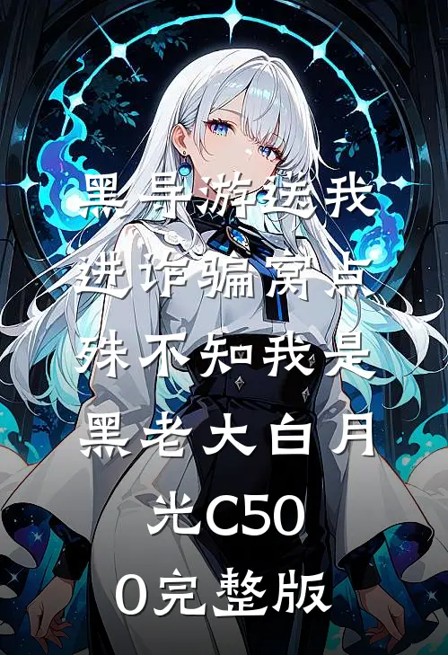 黑导游送我进诈骗窝点，殊不知我是黑老大白月光C500完整版