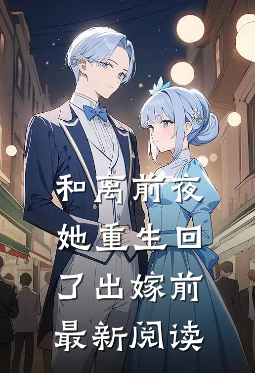 和离前夜，她重生回了出嫁前最新阅读