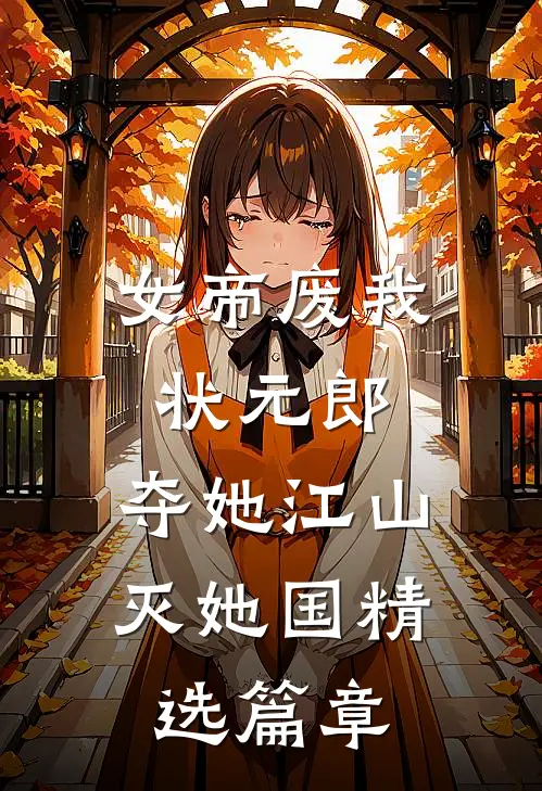 女帝废我状元郎，夺她江山灭她国精选篇章