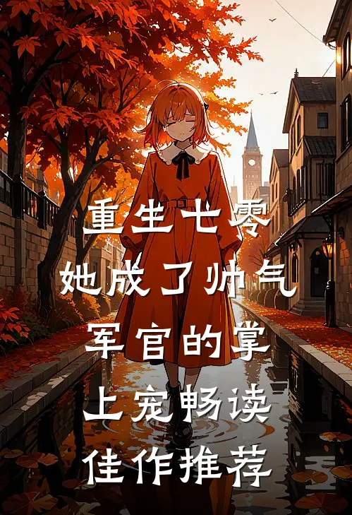 重生七零，她成了帅气军官的掌上宠畅读佳作推荐