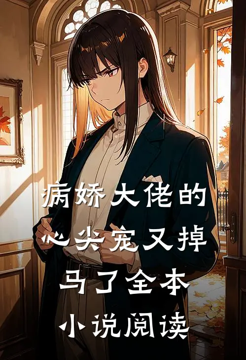 病娇大佬的心尖宠又掉马了全本小说阅读