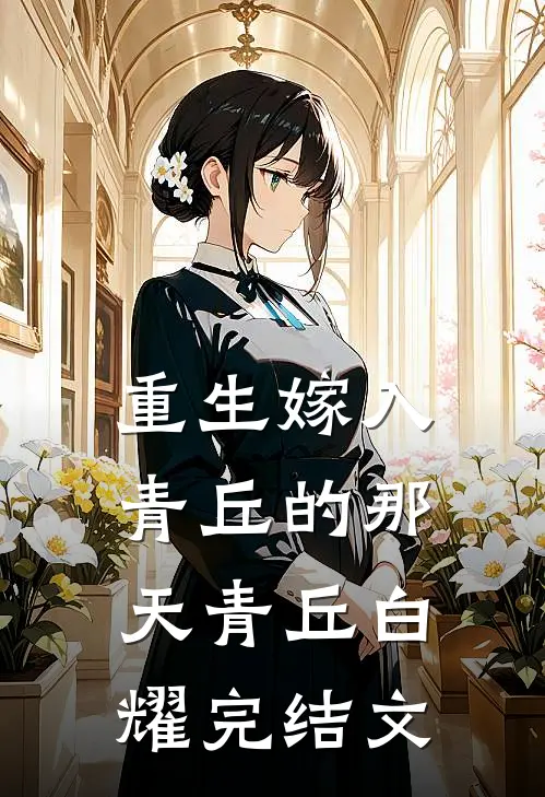 重生嫁入青丘的那天青丘白耀完结文