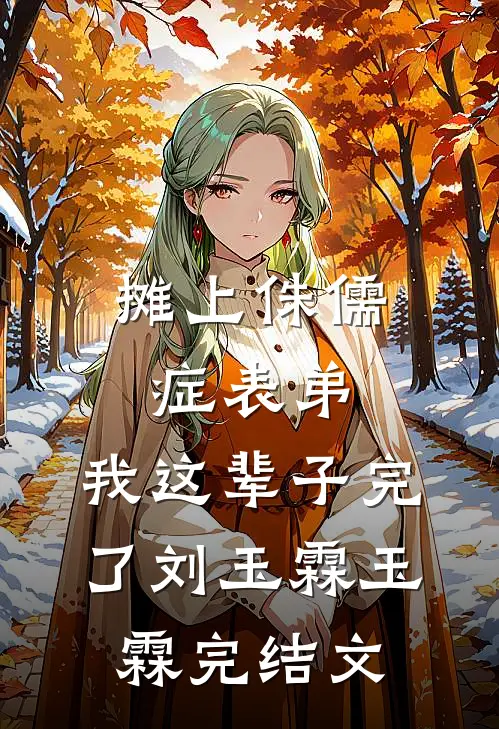 摊上侏儒症表弟，我这辈子完了刘玉霖玉霖完结文