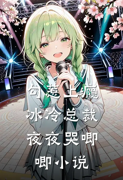 勾惹上瘾，冰冷总裁夜夜哭唧唧小说