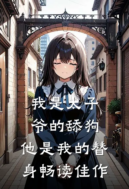 我是太子爷的舔狗，他是我的替身畅读佳作