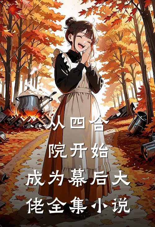 从四合院开始，成为幕后大佬全集小说