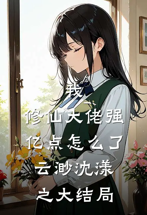 我，修仙大佬强亿点怎么了云渺沈漾之大结局
