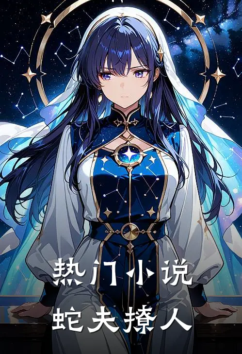 热门小说蛇夫撩人