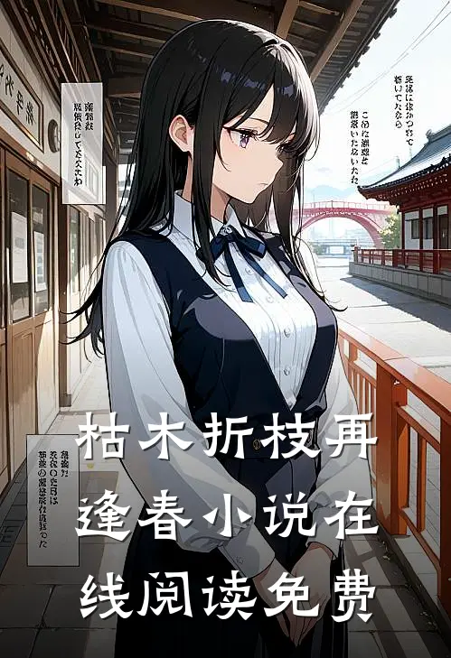 枯木折枝再逢春小说在线阅读免费