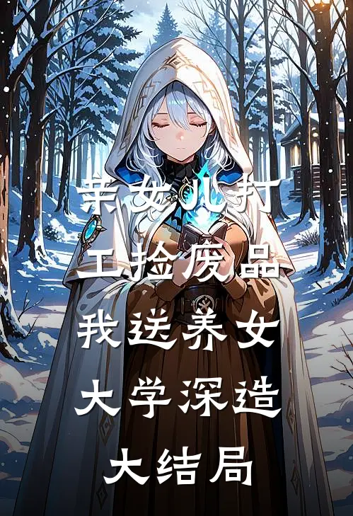 亲女儿打工捡废品，我送养女大学深造大结局