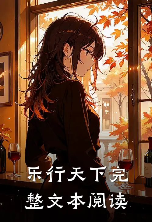 乐行天下完整文本阅读