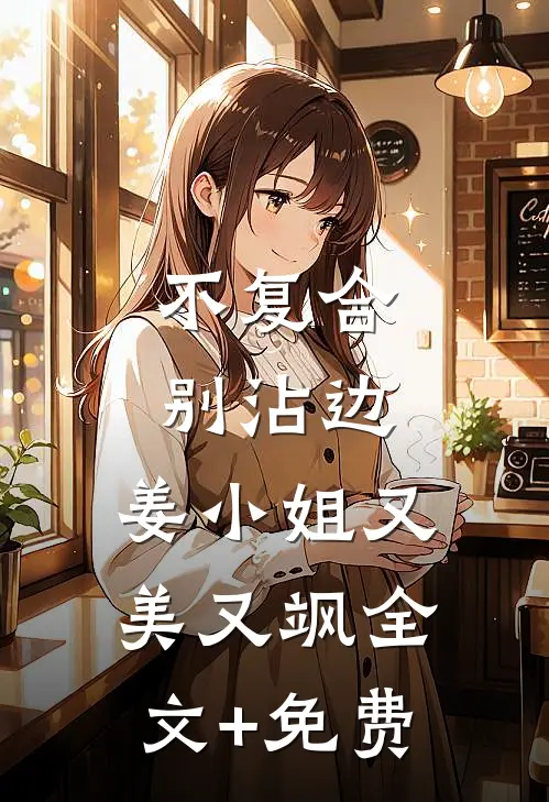 不复合，别沾边，姜小姐又美又飒全文+免费