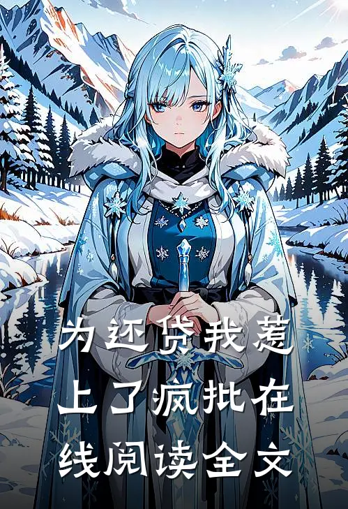 为还贷我惹上了疯批在线阅读全文