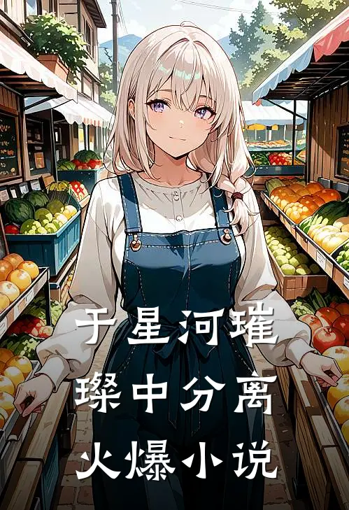 于星河璀璨中分离火爆小说