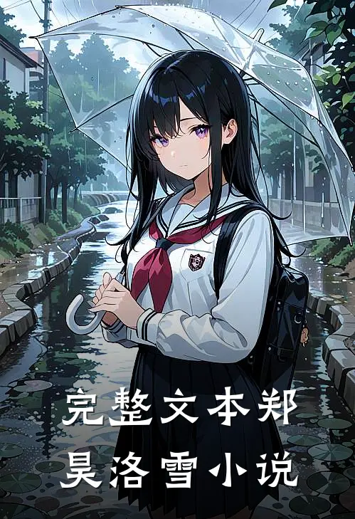 完整文本郑昊洛雪小说