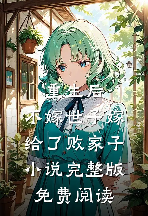 重生后，不嫁世子嫁给了败家子小说完整版免费阅读