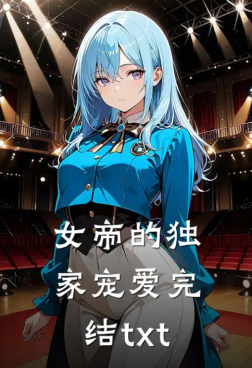 女帝的独家宠爱完结txt