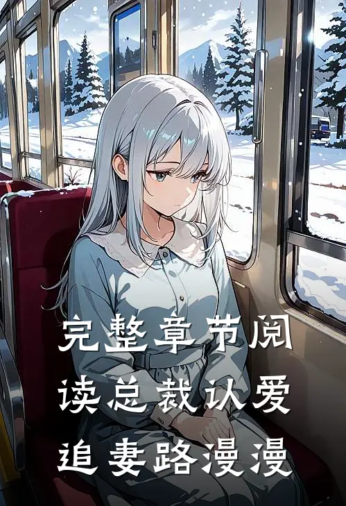 完整章节阅读总裁认爱，追妻路漫漫