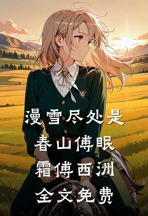 漫雪尽处是春山傅眠霜傅西洲全文免费
