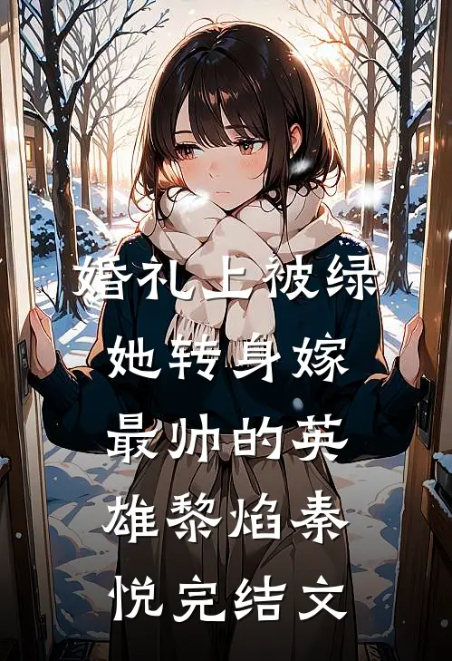 婚礼上被绿，她转身嫁最帅的英雄黎焰秦悦完结文