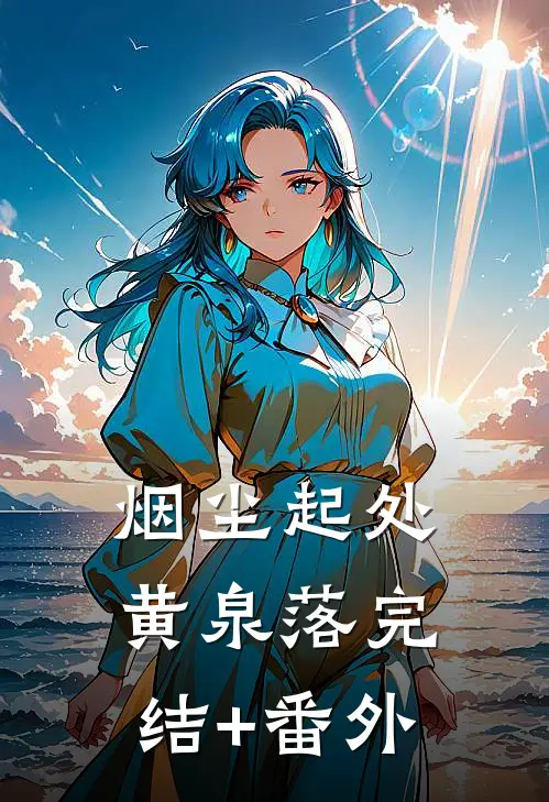 烟尘起处黄泉落完结+番外