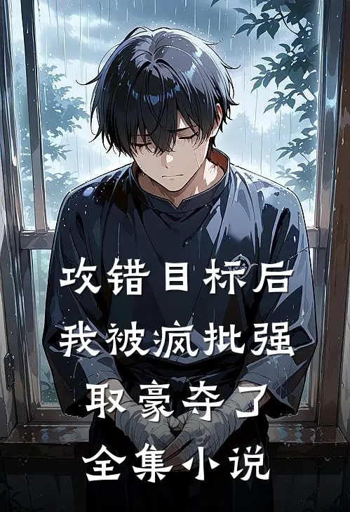 攻错目标后，我被疯批强取豪夺了全集小说