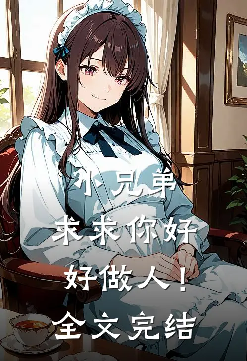 小兄弟，求求你好好做人！全文完结