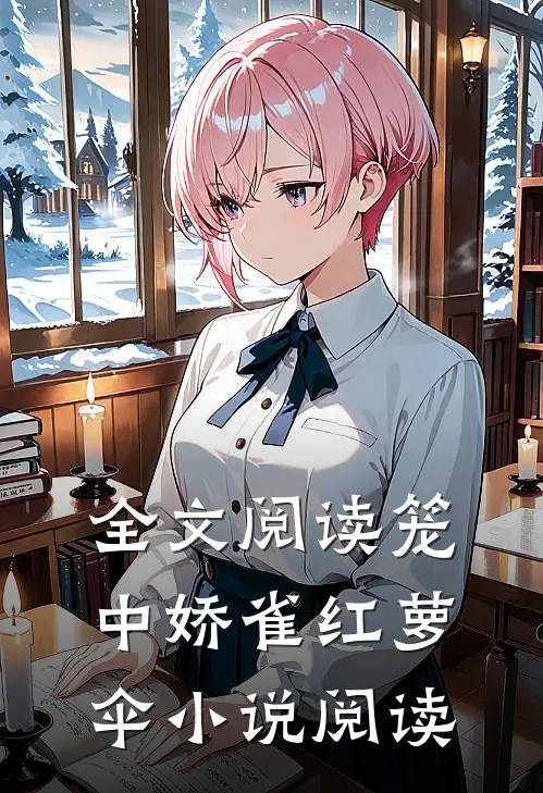全文阅读笼中娇雀红萝伞小说阅读
