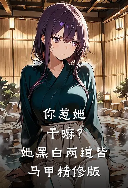 你惹她干嘛？她黑白两道皆马甲精修版