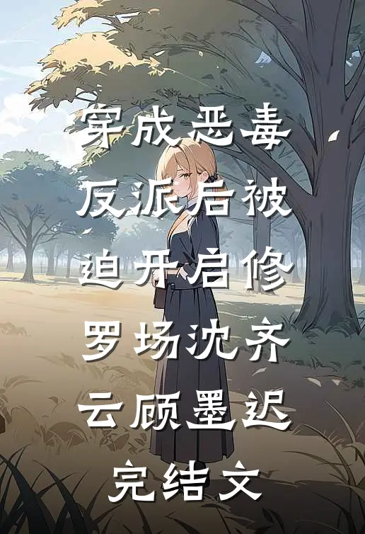穿成恶毒反派后被迫开启修罗场沈齐云顾墨迟完结文