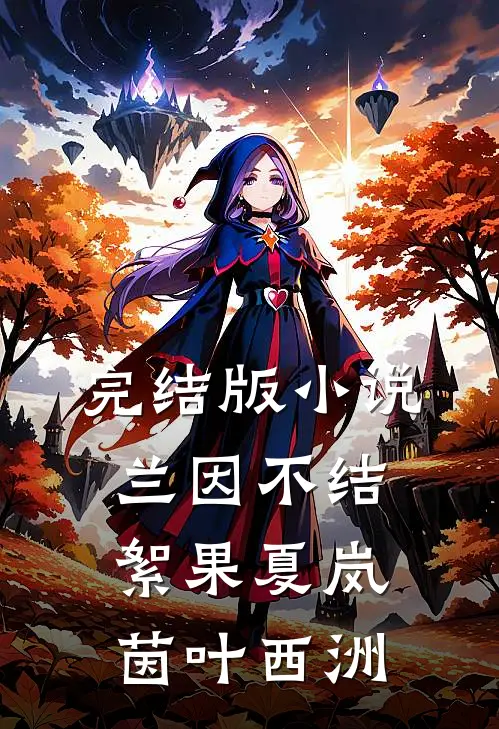 完结版小说兰因不结絮果夏岚茵叶西洲
