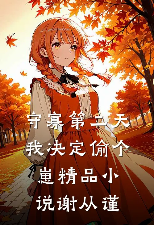 守寡第二天，我决定偷个崽精品小说谢从谨