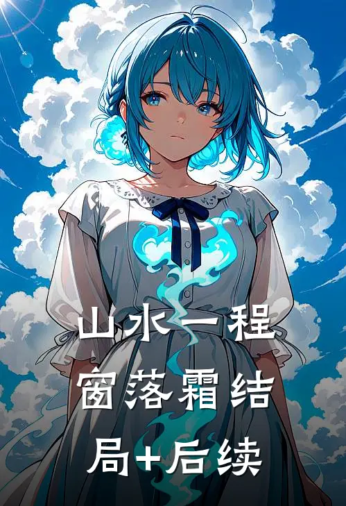 山水一程窗落霜结局+后续