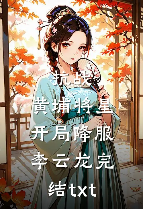 抗战：黄埔将星，开局降服李云龙完结txt