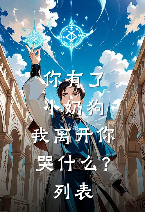你有了小奶狗，我离开你哭什么？列表
