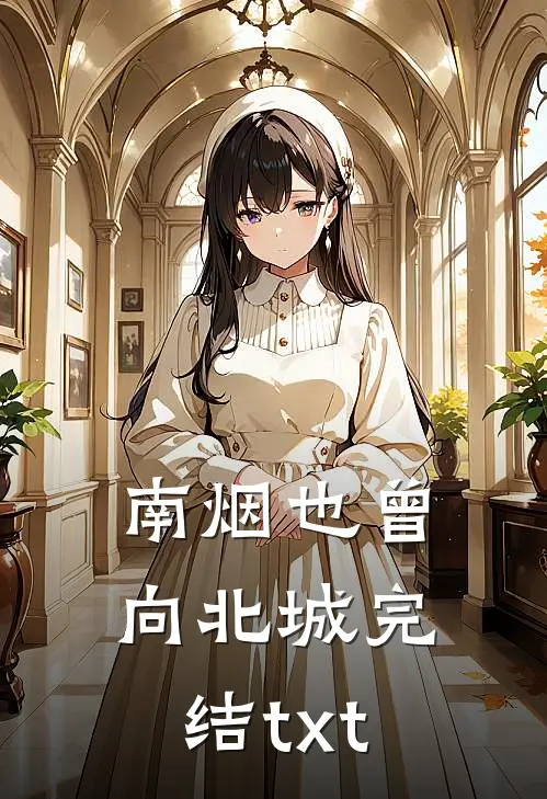 南烟也曾向北城完结txt