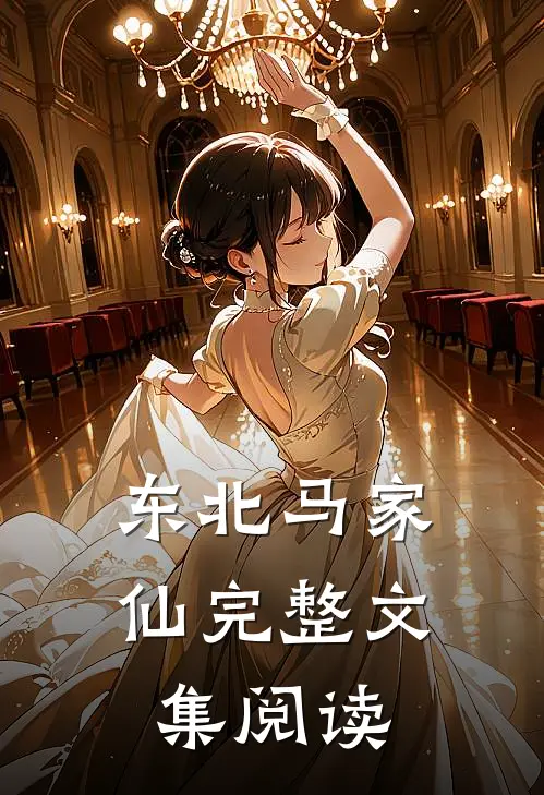 东北马家仙完整文集阅读