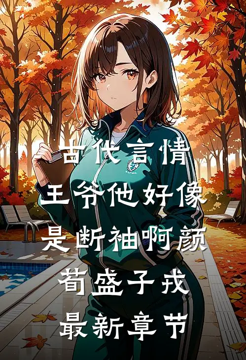 古代言情：王爷他好像是断袖啊颜荀盛子戎最新章节