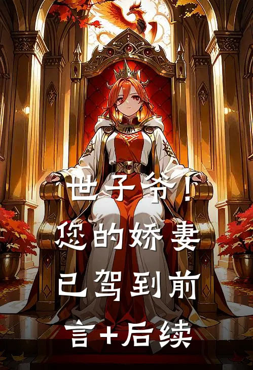 世子爷！您的娇妻已驾到前言+后续