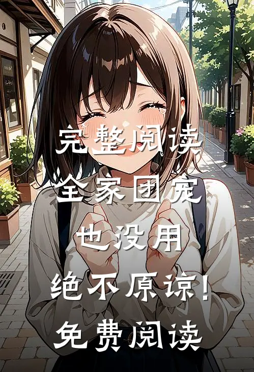 完整阅读全家团宠也没用,绝不原谅!免费阅读